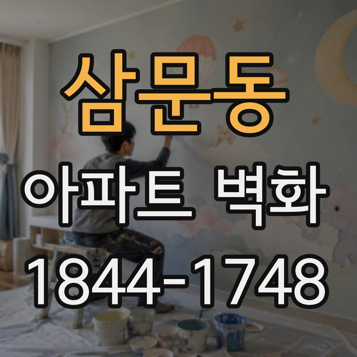 삼문동 아파트 벽화