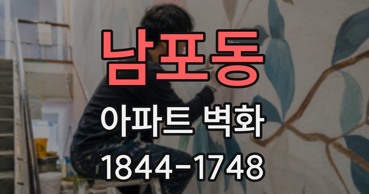 남포동 아파트 벽화