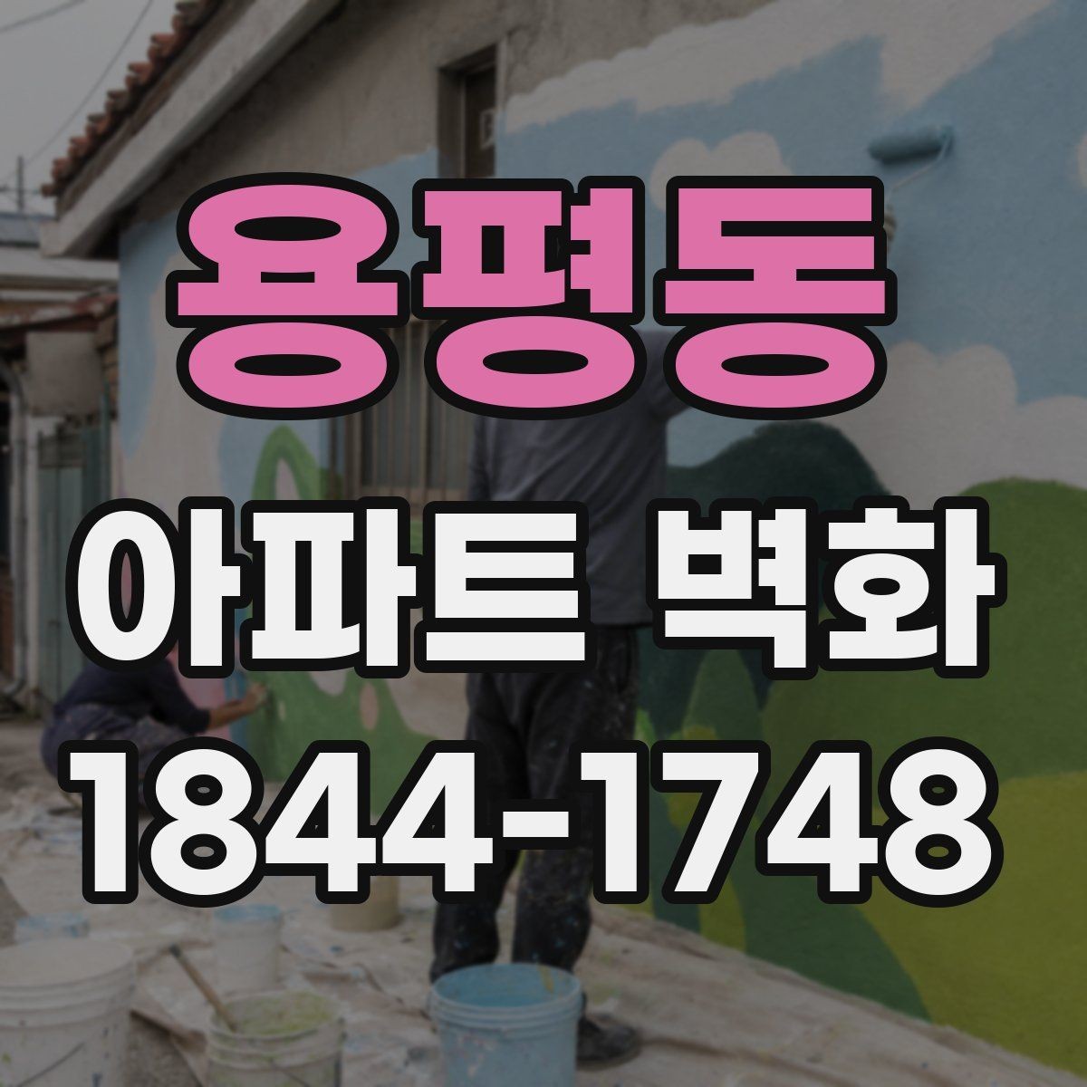 용평동 아파트 벽화 공용공간 민원을 줄이는 위치와 배치 기준