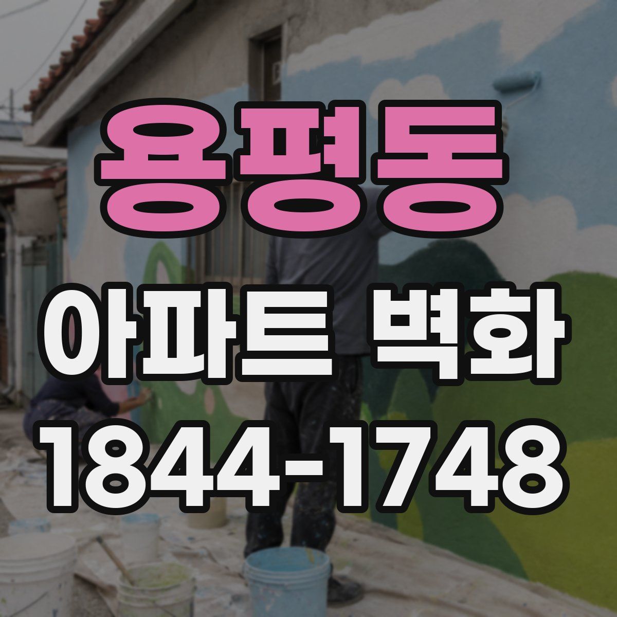 용평동 아파트 벽화
