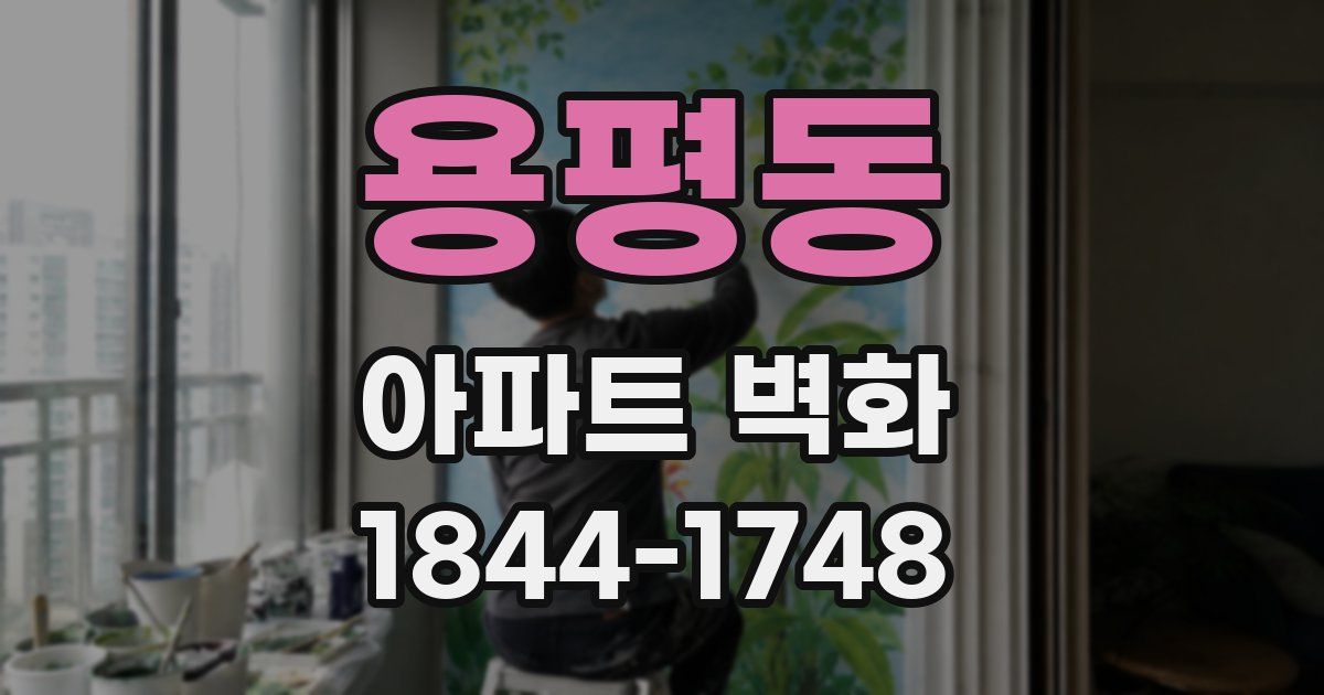 용평동 아파트 벽화