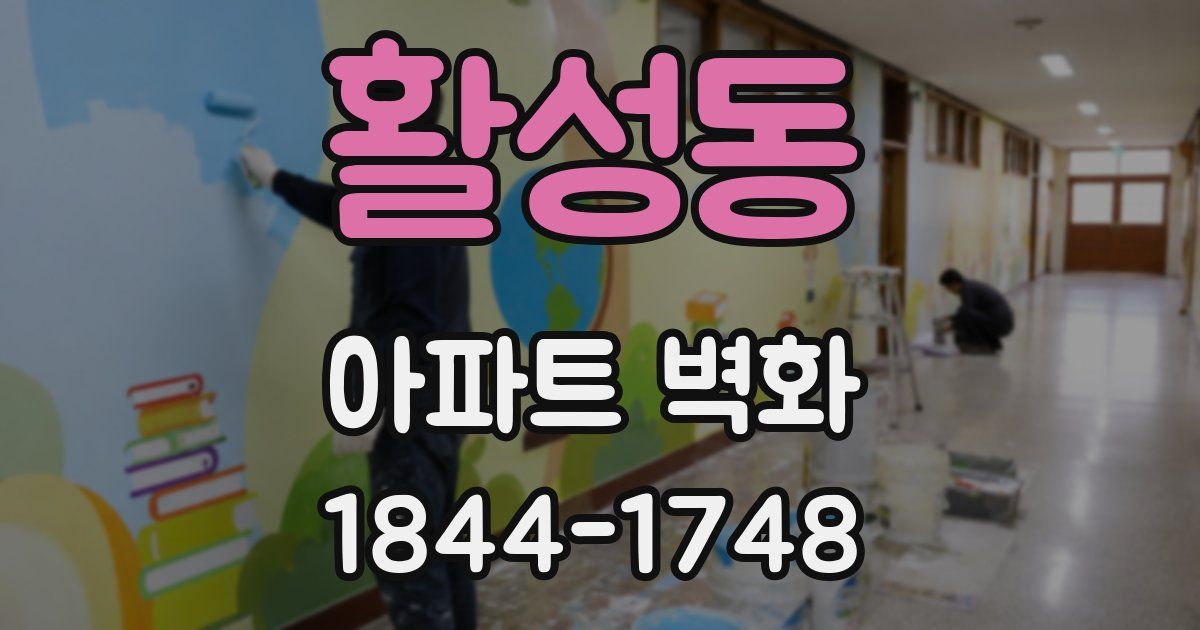 활성동 아파트 벽화