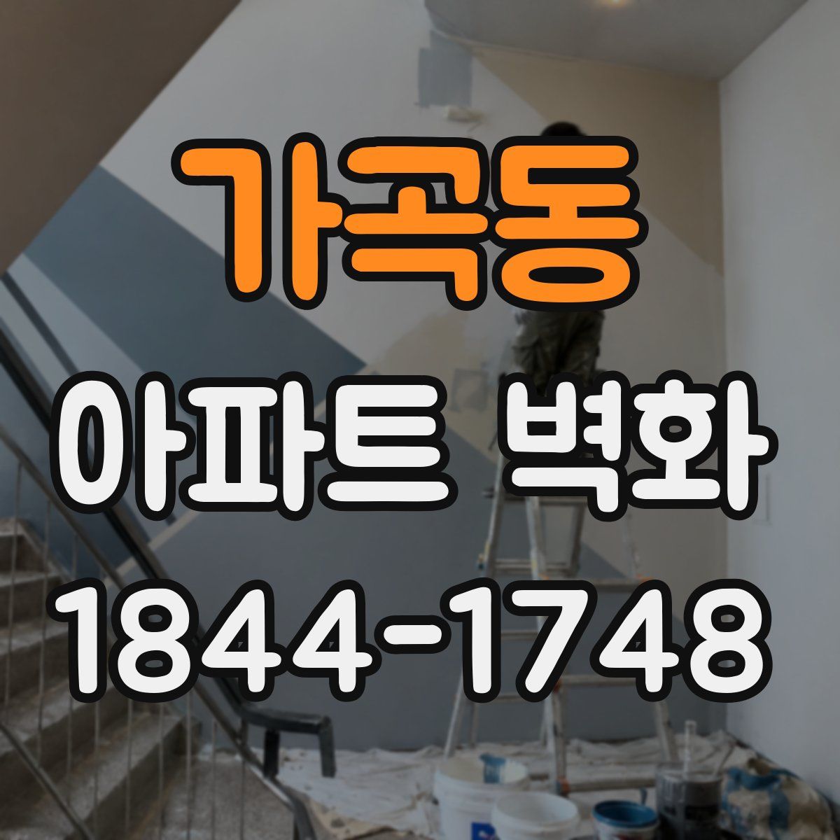 가곡동 아파트 벽화