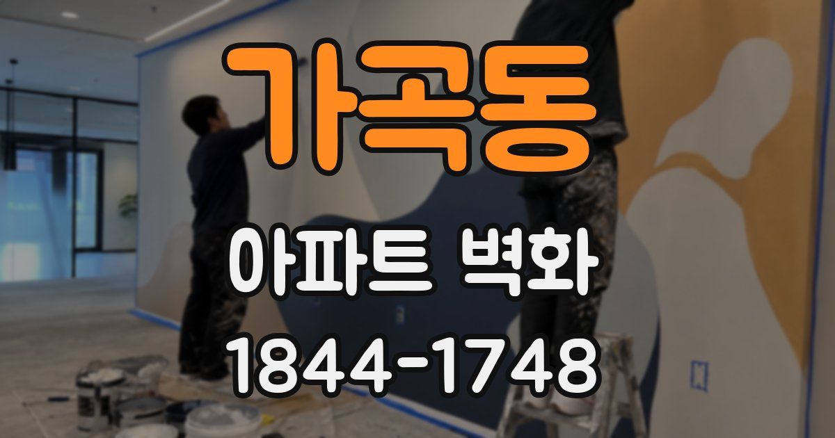 가곡동 아파트 벽화