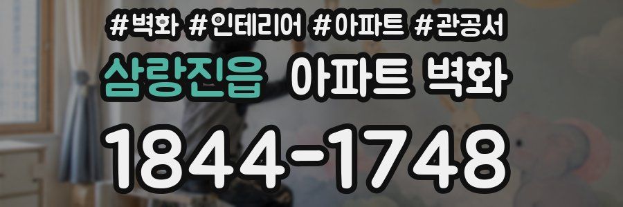 삼랑진읍 아파트 벽화