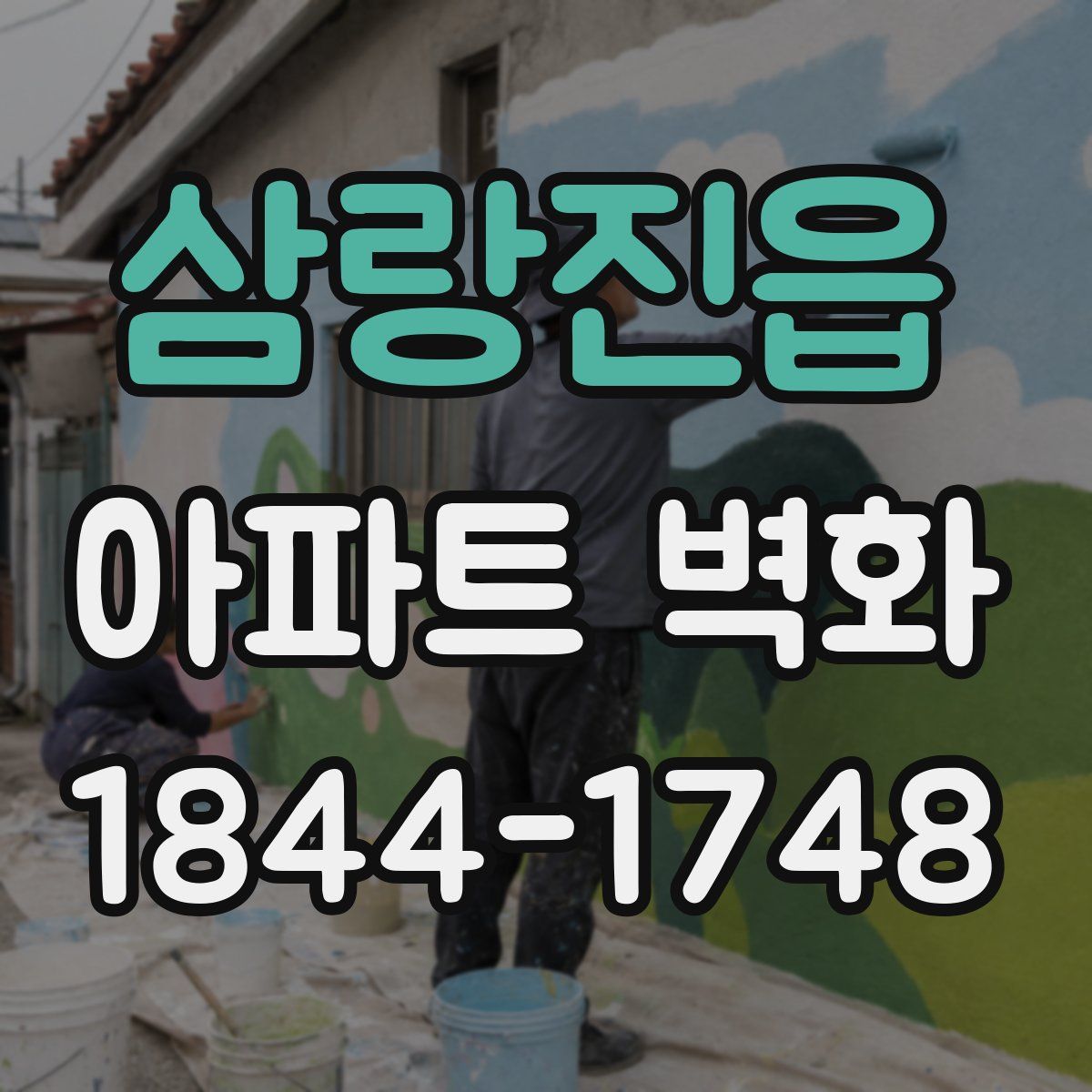 삼랑진읍 아파트 벽화