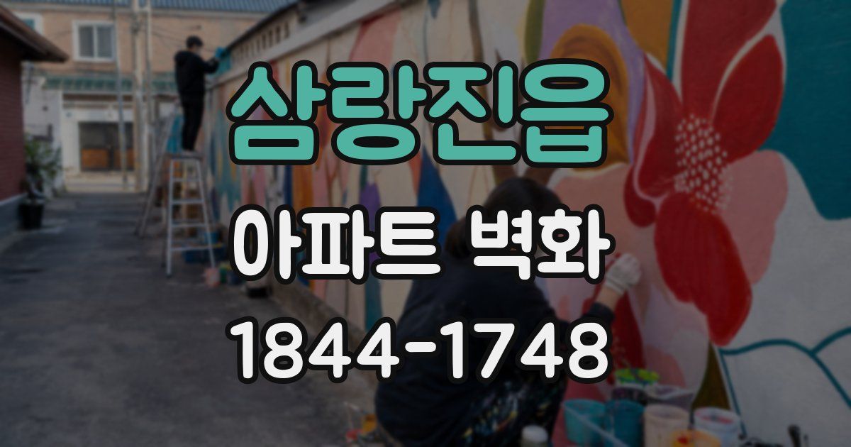 삼랑진읍 아파트 벽화