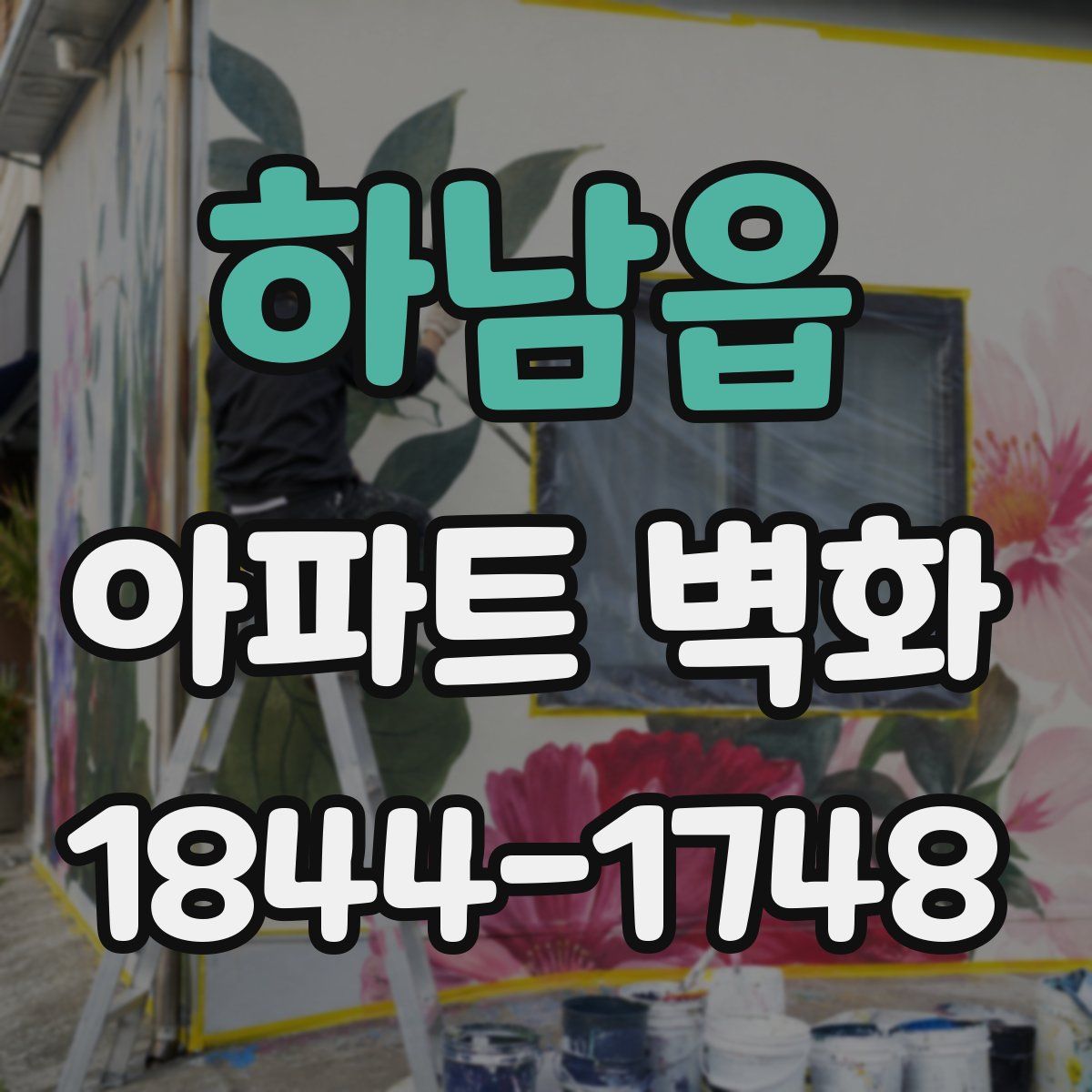 하남읍 아파트 벽화