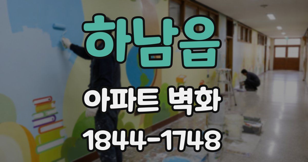 하남읍 아파트 벽화