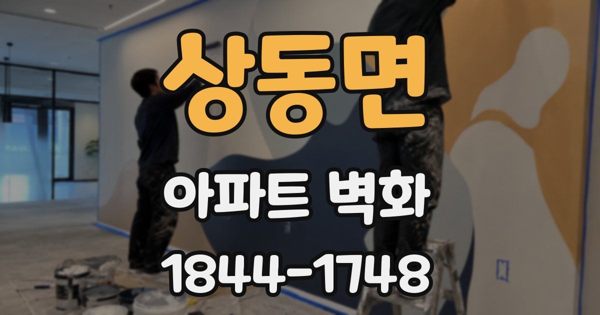 상동면 아파트 벽화