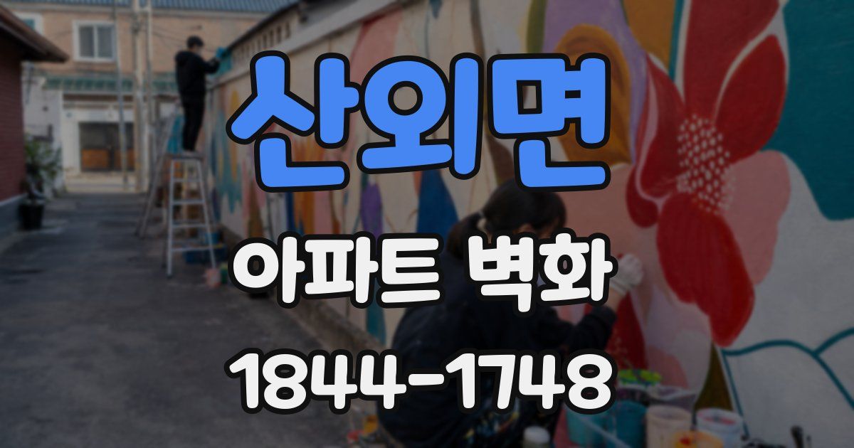 산외면 아파트 벽화