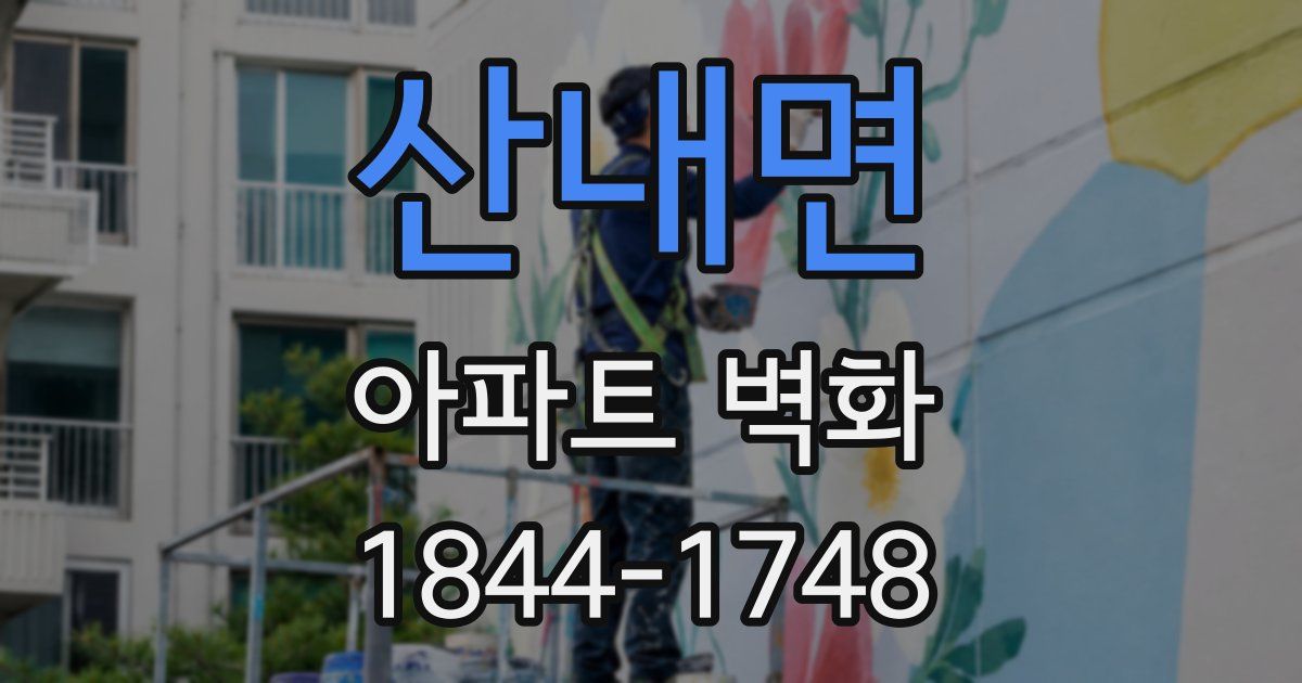 산내면 아파트 벽화