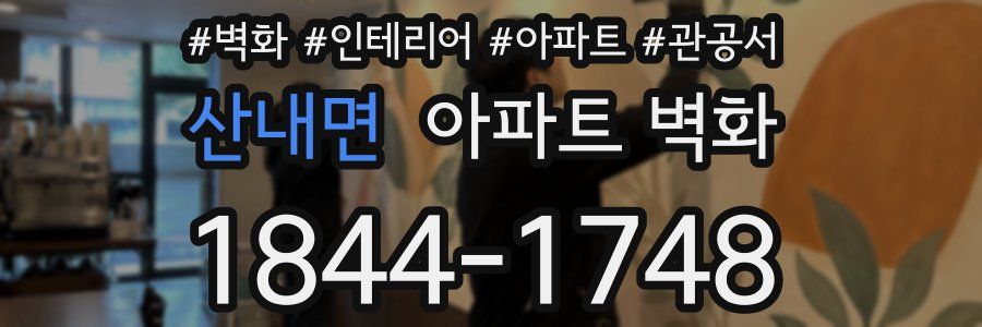 산내면 아파트 벽화