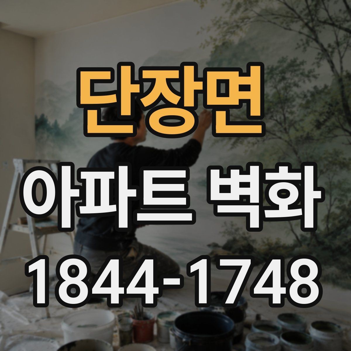 단장면 아파트 벽화 장마철과 강풍에 대비한 일정 조정 기준