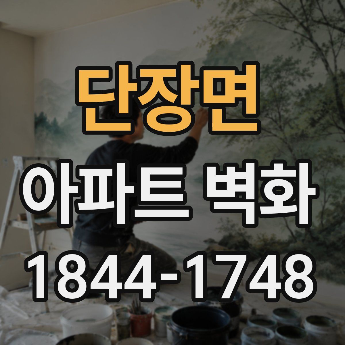 단장면 아파트 벽화