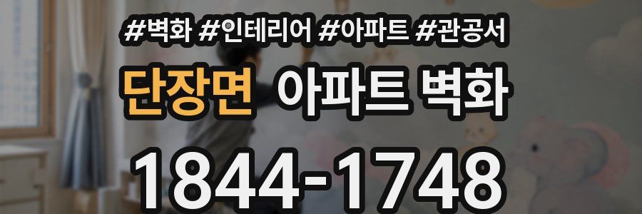 단장면 아파트 벽화