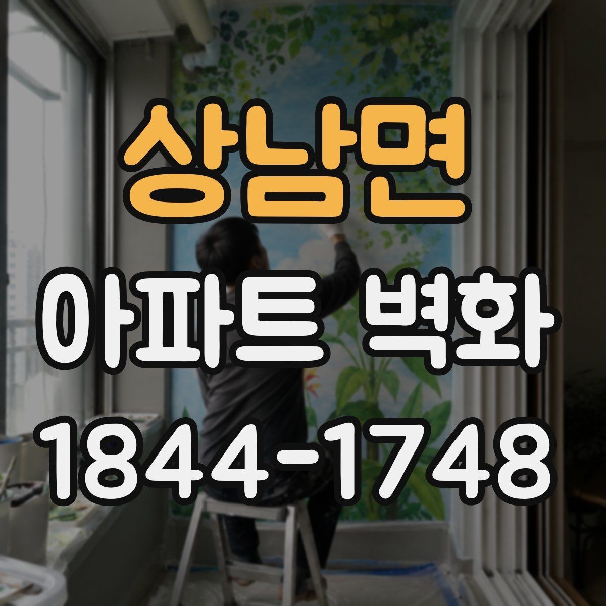 상남면 아파트 벽화 촬영용 사진을 남길 때 체크할 점
