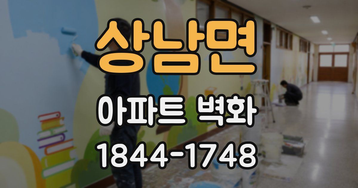 상남면 아파트 벽화