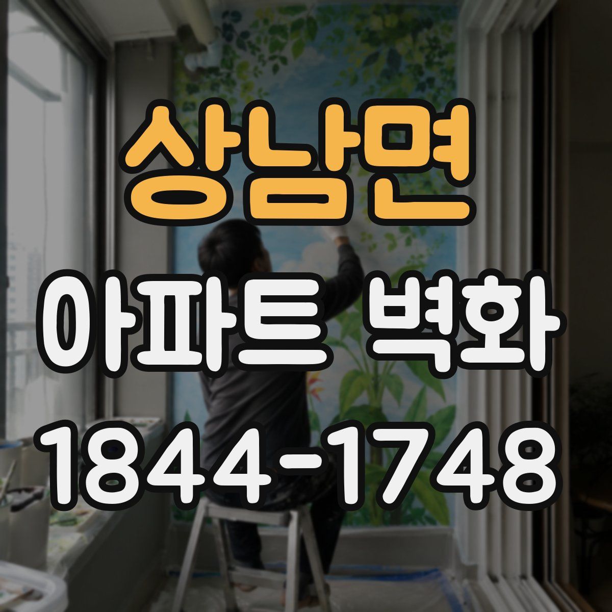 상남면 아파트 벽화
