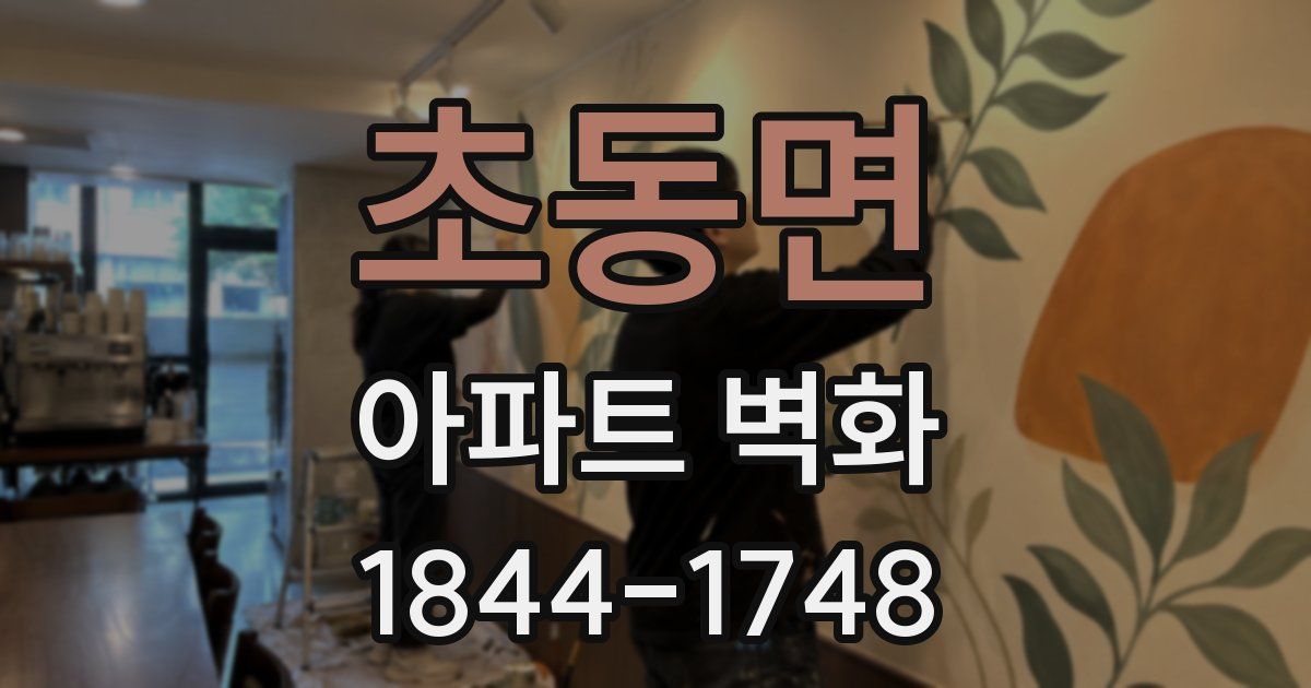 초동면 아파트 벽화