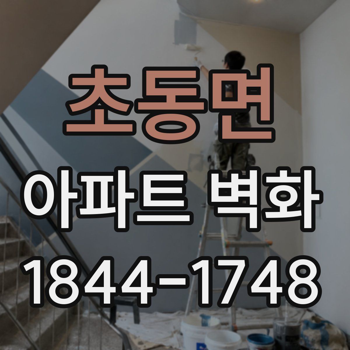 초동면 아파트 벽화