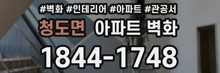 청도면 아파트 벽화