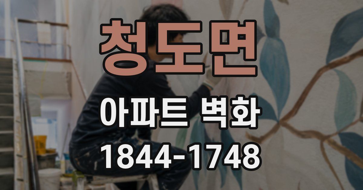 청도면 아파트 벽화
