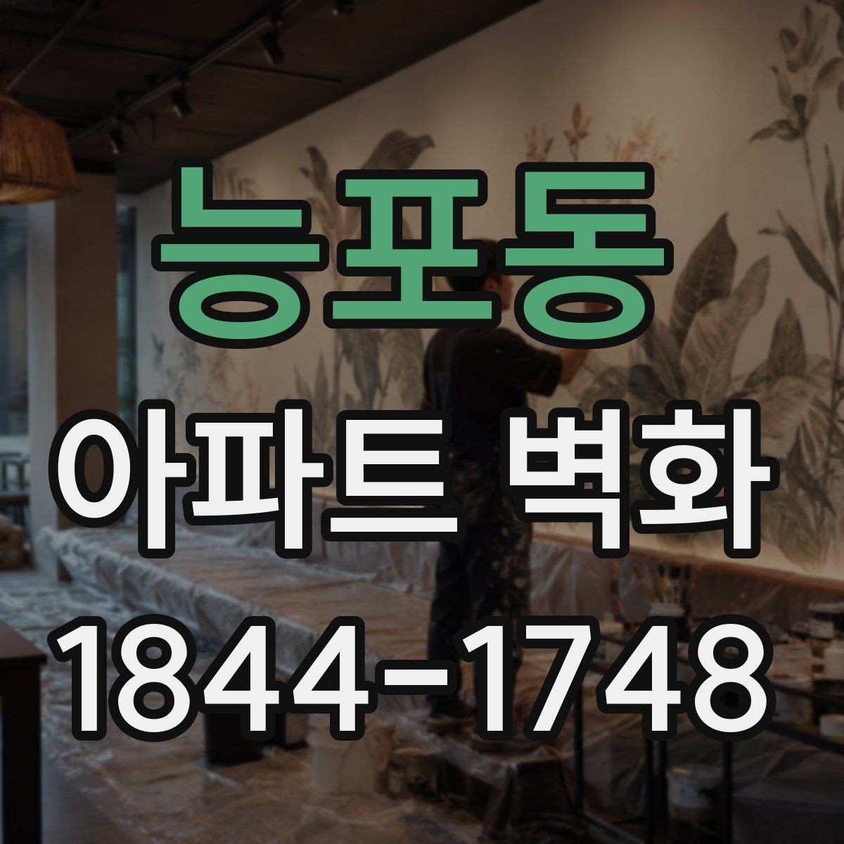 능포동 아파트 벽화 날씨에 따른 작업 일정 조정 기준