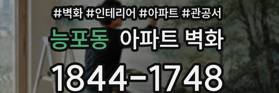 능포동 아파트 벽화