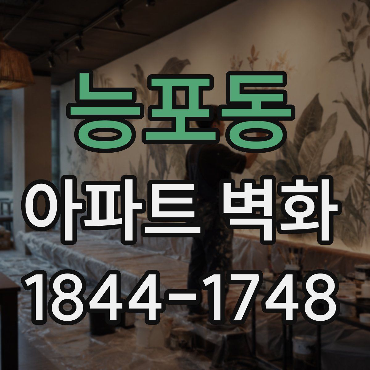 능포동 아파트 벽화