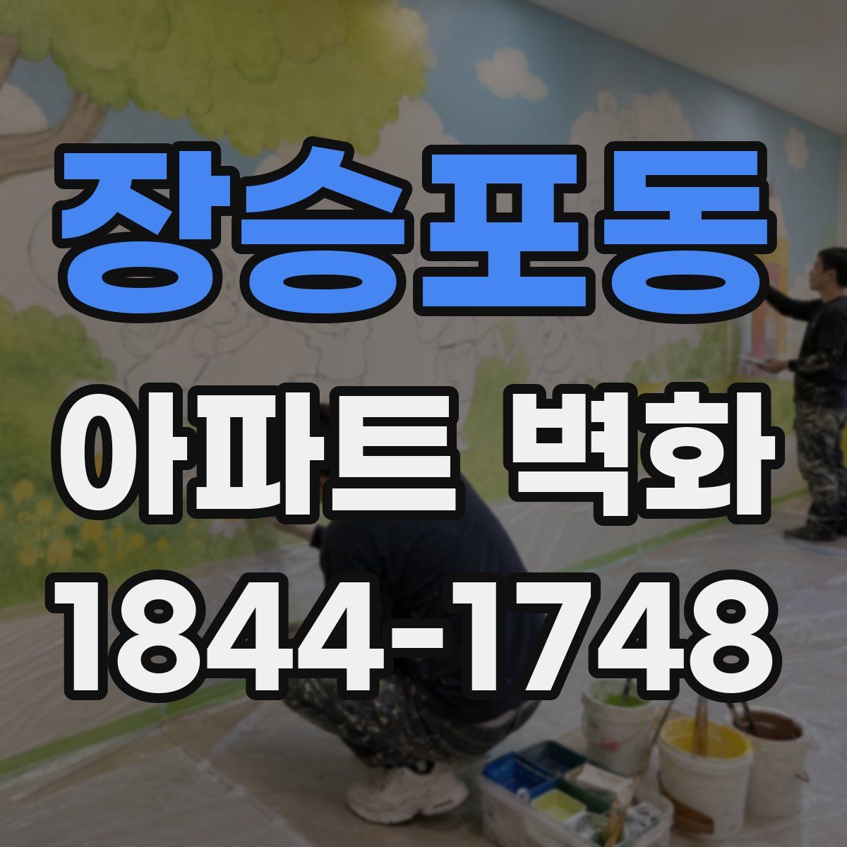 장승포동 아파트 벽화