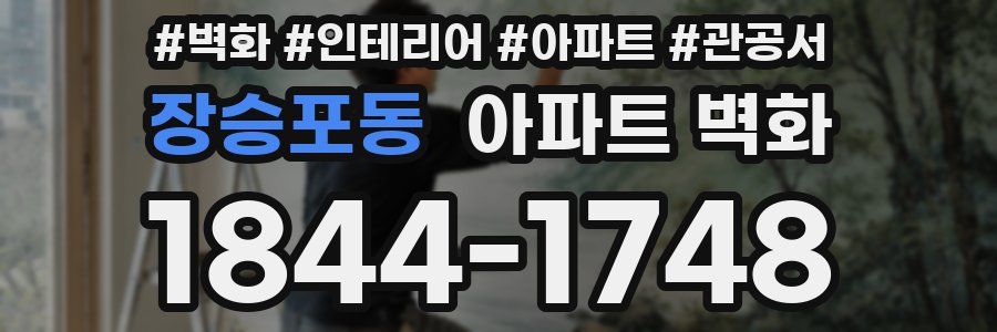 장승포동 아파트 벽화