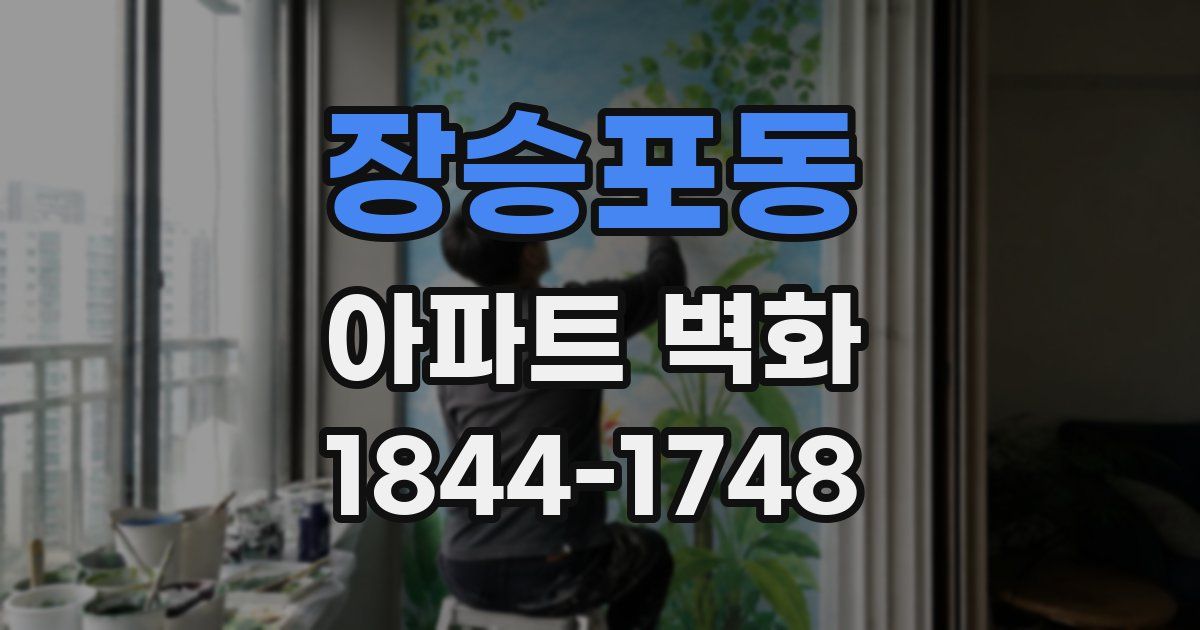 장승포동 아파트 벽화