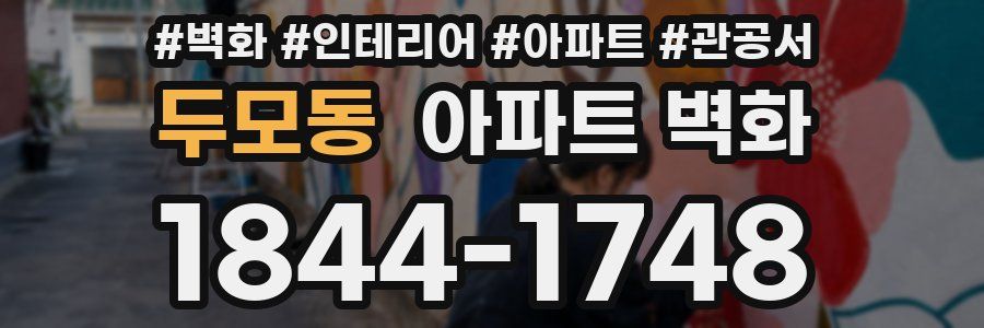 두모동 아파트 벽화