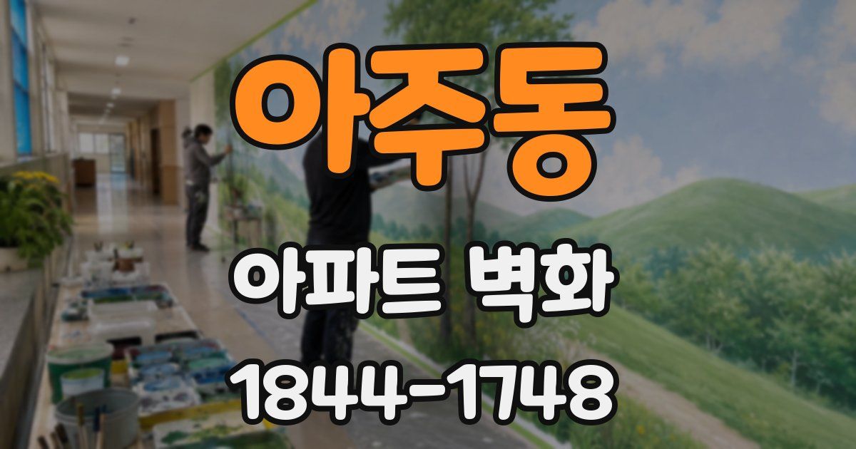 아주동 아파트 벽화