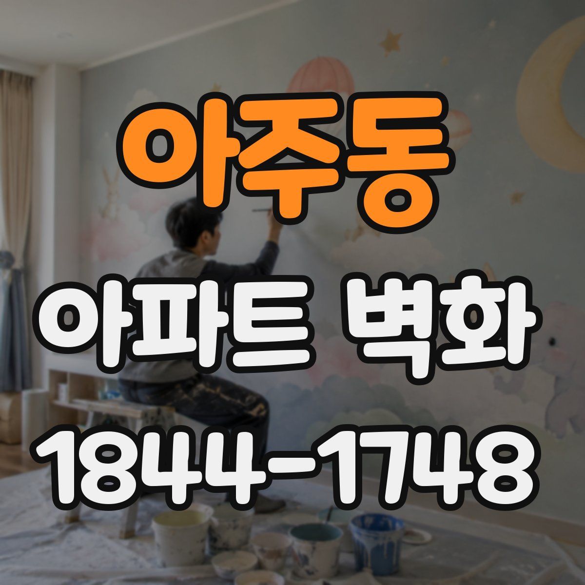아주동 아파트 벽화