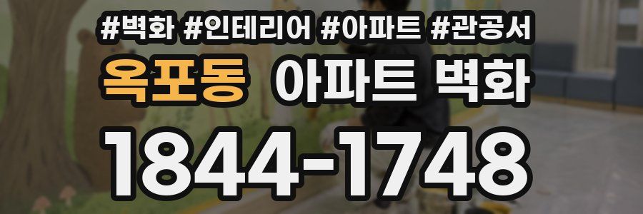옥포동 아파트 벽화