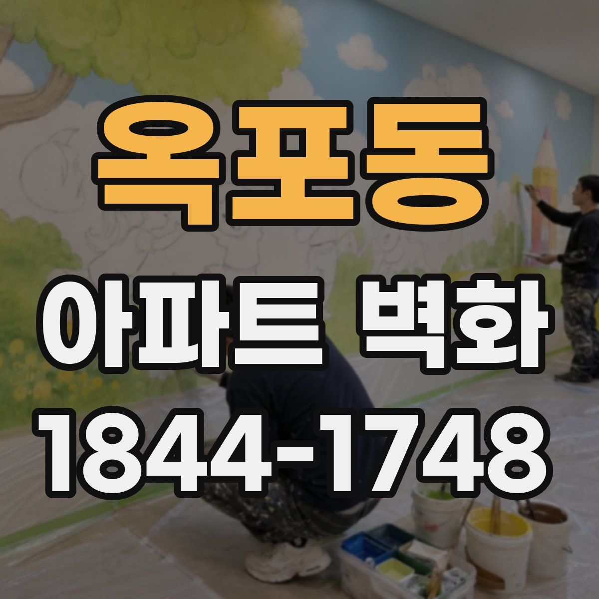옥포동 아파트 벽화