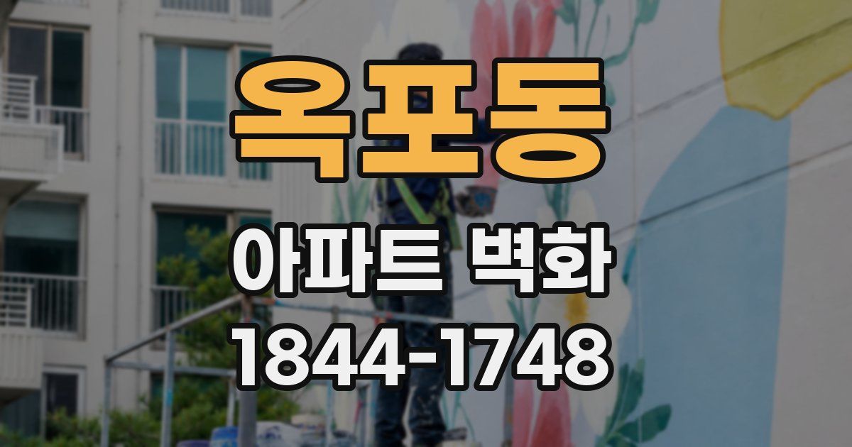 옥포동 아파트 벽화