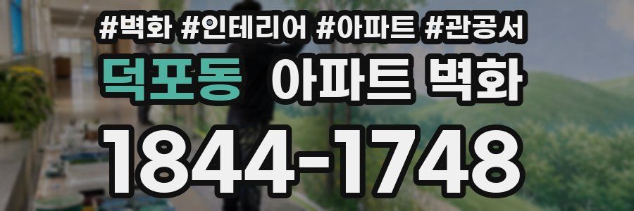 덕포동 아파트 벽화