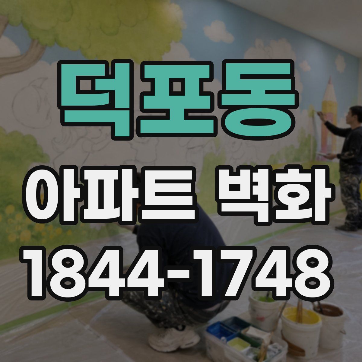 덕포동 아파트 벽화