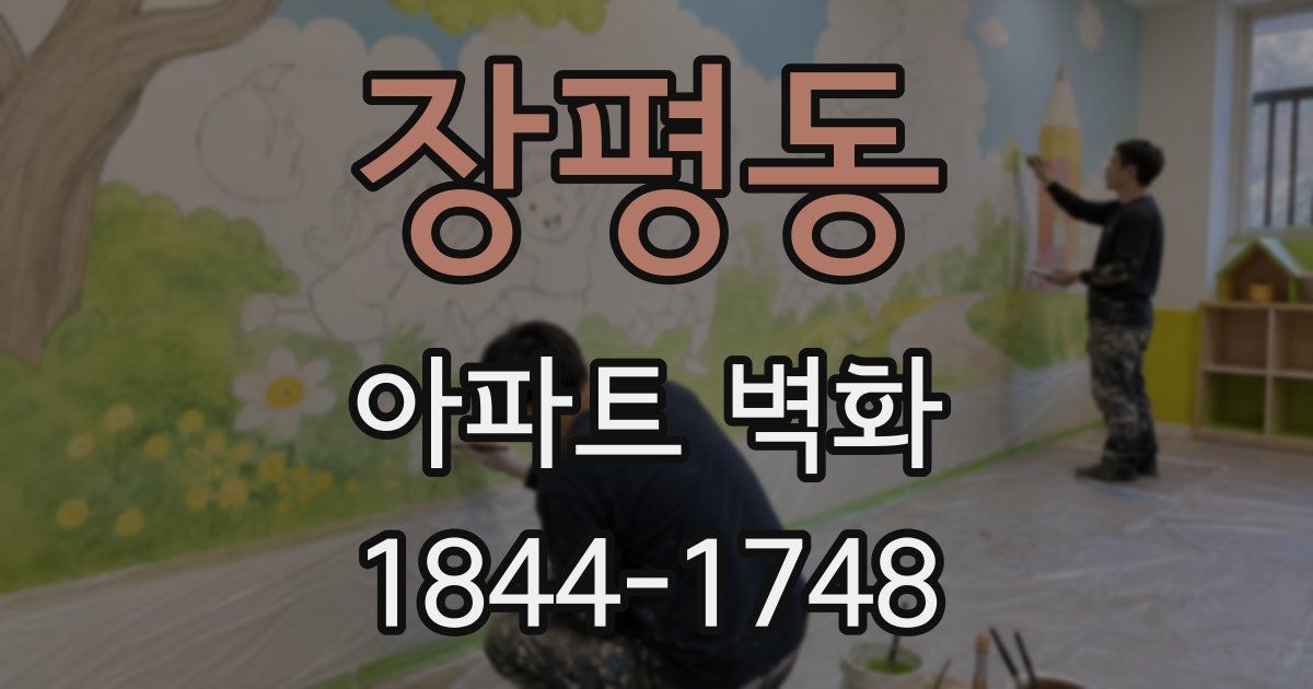 장평동 아파트 벽화