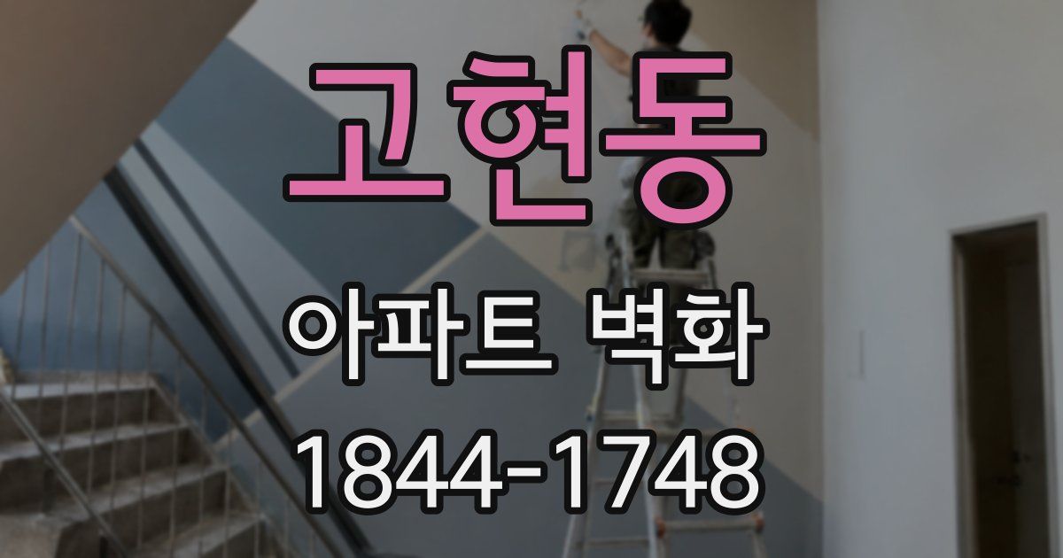 고현동 아파트 벽화