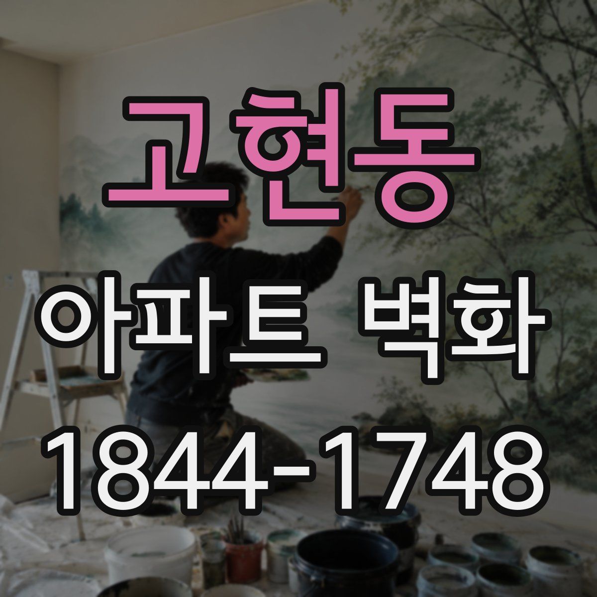 고현동 아파트 벽화