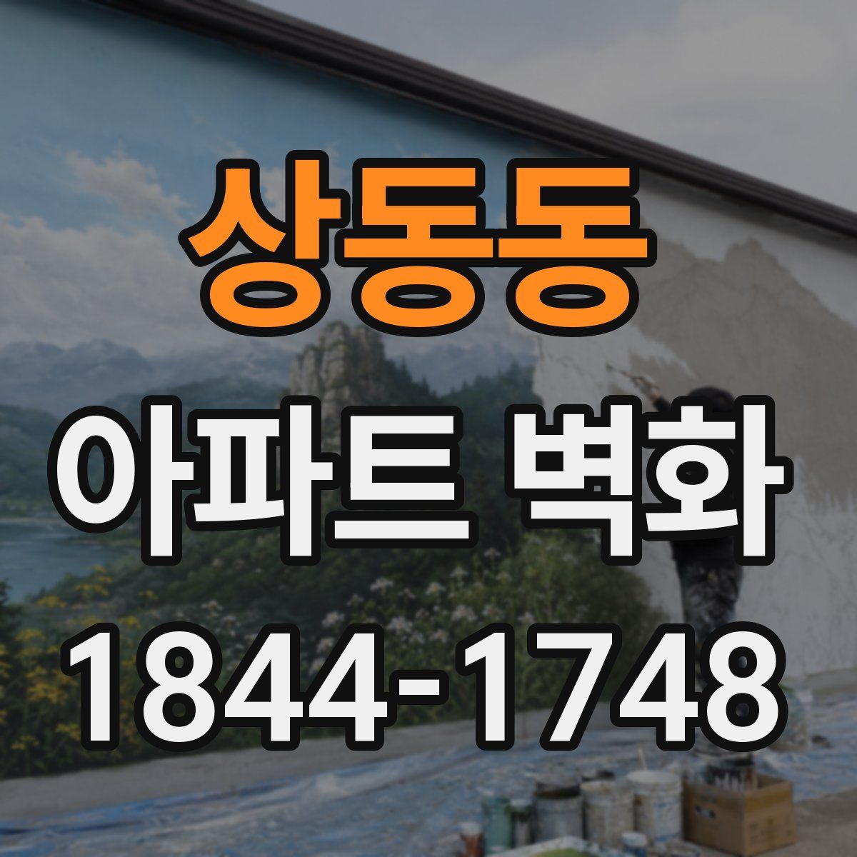 상동동 아파트 벽화
