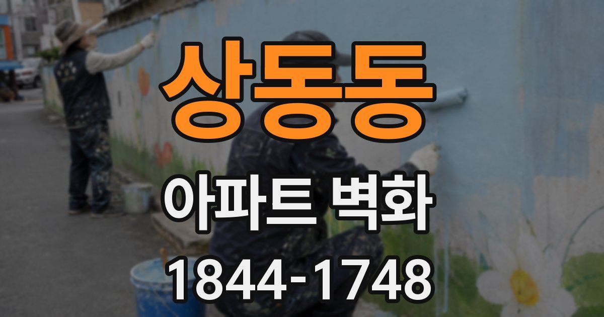 상동동 아파트 벽화