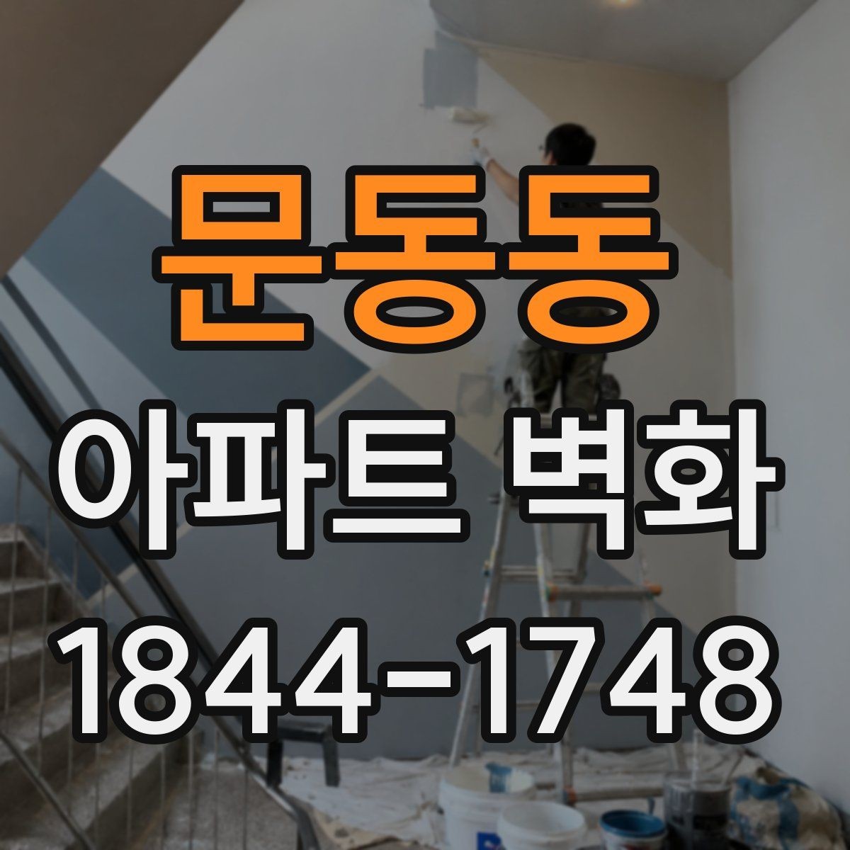 문동동 아파트 벽화 공용공간 민원을 줄이는 위치와 색감 선택