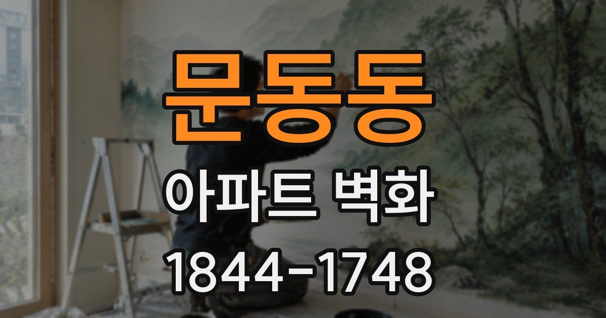 문동동 아파트 벽화