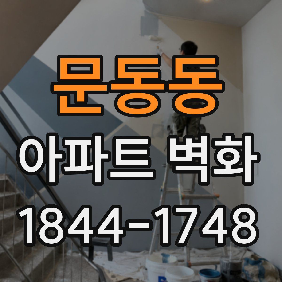 문동동 아파트 벽화