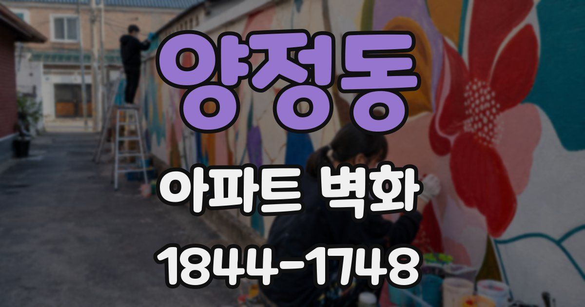 양정동 아파트 벽화